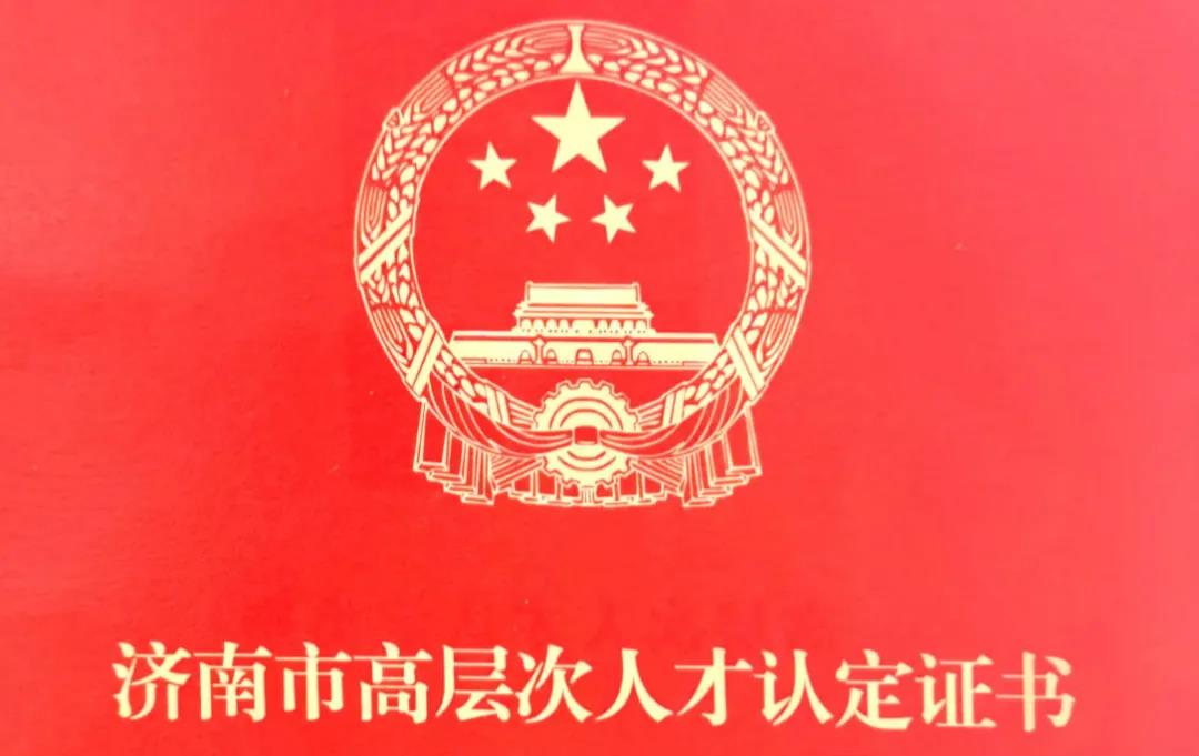 我公司总经理董晓丽女士荣获济南市高层次人才奖